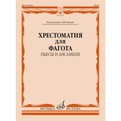 12515МИ Хрестоматия для фагота. Начальное обучение. Пьесы и ансамбли, издательство "Музыка"