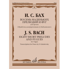 18039МИ Бах И.С. Восемь маленьких прелюдий и фуг для органа /обр. для ф-но, издательство "Музыка"
