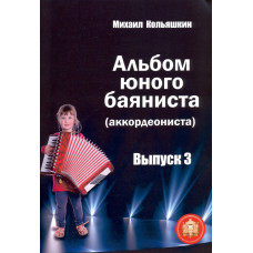 978-5-9438815-6-5 Альбом юного баяниста (аккордеониста). Выпуск 3, Издательский дом В.Катанского