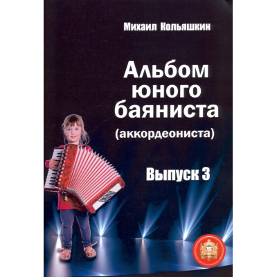 YT000044565 Альбом юного баяниста (аккордеониста). Выпуск 3, Издательский дом В.Катанского