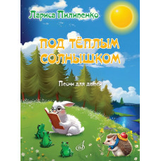18126МИ Пилипенко Л.В. Под тёплым солнышком. Песни для детей, издательство "Музыка"
