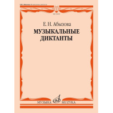 15654МИ Абызова Е.Н. Музыкальные диктанты. Учебное пособие, издательство "Музыка"