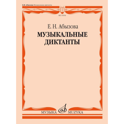 15654МИ Абызова Е.Н. Музыкальные диктанты. Учебное пособие, издательство "Музыка"