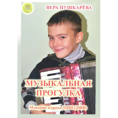 Пушкарёва В.Г. Музыкальная прогулка. Альбом пьес для аккордеона (баяна), Издательский дом "Фаина"