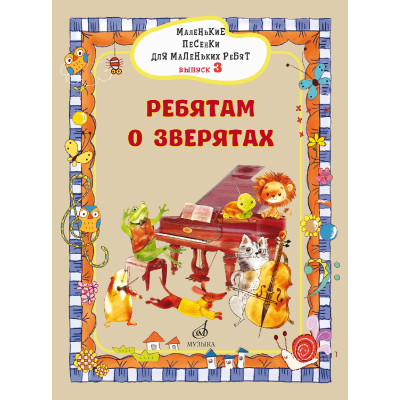 17718МИ Маленькие песенки для маленьких ребят. Выпуск 3. Ребятам о зверятах, издательство "Музыка"