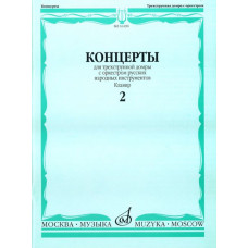 16190МИ Концерты. Для трехструнной домры. С орк. рус. народн инстр. Клавир. Вып. 2, Издат. "Музыка"