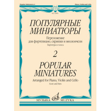 16485МИ Популярные миниатюры — 2. Переложение для ф-но, скрипки и виолончели, издательство "Музыка"