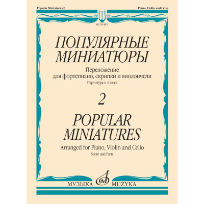 16485МИ Популярные миниатюры — 2. Переложение для ф-но, скрипки и виолончели, издательство "Музыка"