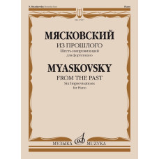 17697МИ Мясковский Н. Из прошлого: шесть импровизаций для фортепиано, соч. 74, издательство