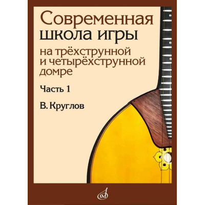 18061МИ Круглов В.П. Современная школа игры на домре. Часть 1, издательство "Музыка"