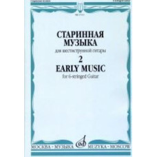 17111МИ Старинная музыка. Для шестиструнной гитары. Выпуск 2, Издательство "Музыка"