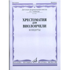 14081МИ Хрестоматия для виолончели. 6-7 класс ДМШ. Концерты. Сост. И. Волчков, Издательство "Музыка"