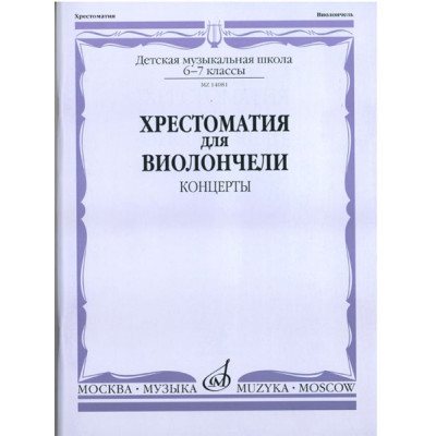 14081МИ Хрестоматия для виолончели. 6-7 класс ДМШ. Концерты. Сост. И. Волчков, Издательство "Музыка"