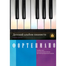 5-94388-044-5 Детский альбом пианиста. Альбом пьес. Тетрадь 3, Издательский дом В.Катанского