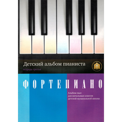 5-94388-044-5 Детский альбом пианиста. Альбом пьес. Тетрадь 3, Издательский дом В.Катанского
