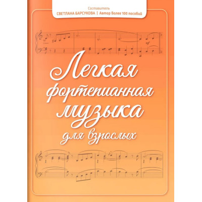 Барсукова С. Легкая фортепианная музыка для взрослых, издательство "Феникс"