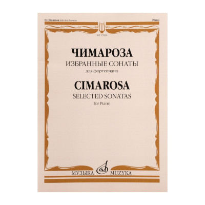 17830МИ Чимароза Д. Избранные сонаты. Для фортепиано / Сост. Н. Лаптева, издательство "Музыка"