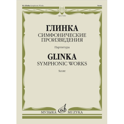 17656МИ Глинка М.И. Симфонические произведения. Партитура, издательство "Музыка"