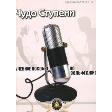 5-94388-074-7 Чудо-ступени. Учебное пособие по сольфеджио, Издательский дом В.Катанского