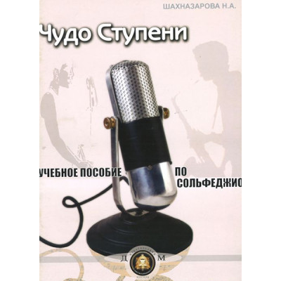 5-94388-074-7 Чудо-ступени. Учебное пособие по сольфеджио, Издательский дом В.Катанского