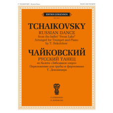 18127МИ Чайковский П. Русский танец. Переложение для трубы и фортепиано, издательство "Музыка"