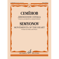 16207МИ Семёнов А.В. Движения сердца. Соната для флейты и фортепиано, издательство "Музыка"