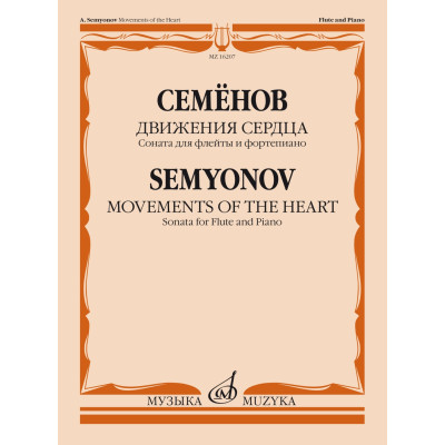 16207МИ Семёнов А.В. Движения сердца. Соната для флейты и фортепиано, издательство "Музыка"