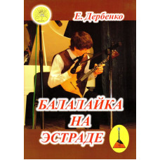 Дербенко Е.П. Балалайка на эстраде, Издательский дом "Фаина"