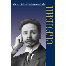 17773ИЮ Аверьянова О. Жизнь великих композиторов. А. Н. Скрябин, издательство "П. Юргенсон"