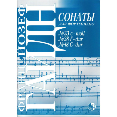 978-5901980-52-1 Гайдн Й. Сонаты No 33, 38, 48, издательство "Кифара"