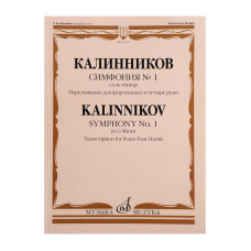 17837МИ Калинников В. Симфония No1 Cоль минор. Переложение для ф-но в 4 руки, издательство "Музыка"