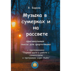 978-5-9438801-5 Музыка в сумерках и на рассвете, издательский дом В.Катанского