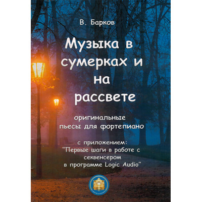 YT000025413 Музыка в сумерках и на рассвете, издательский дом В.Катанского