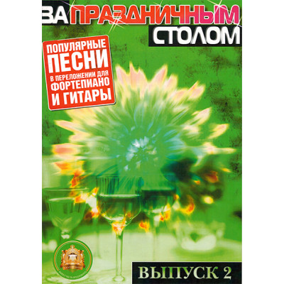 YT000024231 За праздничным столом. Для фортепиано. Выпуск 2, Издательский дом В.Катанского