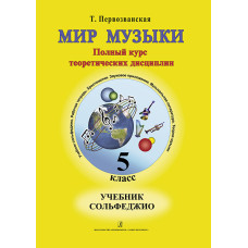 Первозванская Т. Мир музыки. Учебник сольфеджио. 5 класс, издательство «Композитор» Первозванская Т. Мир музыки. Учебник сольфеджио. 5 класс, издательство «Композитор»