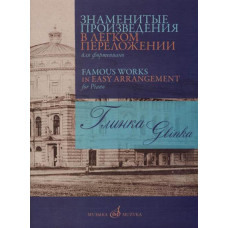 17420МИ Глинка М. И. Знаменитые произведения в легком переложении для ф-но, издательство "Музыка" 