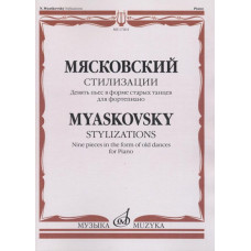 17204МИ Мясковский Н. Стилизации. Девять пьес в форме старых танцев. Для ф-но, издательство "Музыка"
