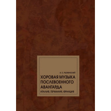 17797МИ Рыжинский А.С. Хоровая музыка послевоенного авангарда. Монография, издательство "Музыка"