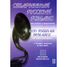 Старинный русский романс. Выпуск 2, издательство "Композитор" Старинный русский романс. Выпуск 2, издательство "Композитор"