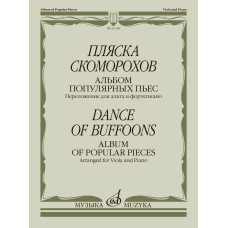 16109МИ Пляска скоморохов. Альбом популярных пьес. Перелож. для альта и ф-но, издательство "Музыка"