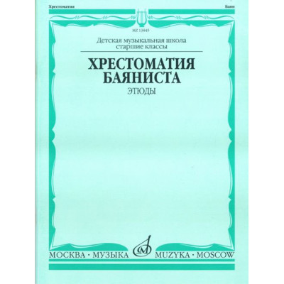 13845МИ Хрестоматия баяниста. Этюды. Сост. А.Судариков, Издательство "Музыка"