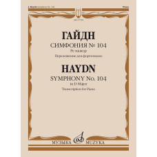 17758МИ Гайдн Ф.Й. Симфония No104 ре мажор. Переложение для фортепиано, издательство "Музыка"