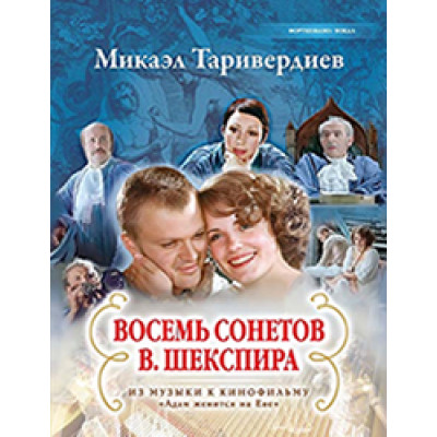 Таривердиев М. Восемь сонетов В.Шекспира, издательство MPI Челябинск