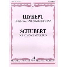 11104МИ Шуберт Ф.П. Прекрасная мельничиха. Цикл песен на слова В. Мюллера, Издательство «Музыка»