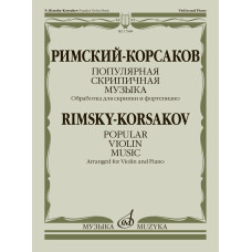 17888МИ Римский-Корсаков Н. Популярная скрипичная музыка. Для скрипки и ф-но, издательство "Музыка"