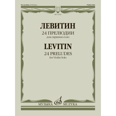 12330МИ Левитин Ю.А. 24 прелюдии. Для скрипки соло, издательство "Музыка"