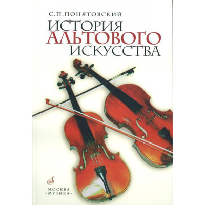 12353МИ Понятовский С. История альтового искусства, Издательство "Музыка"