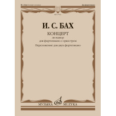 17921МИ Бах И.С. Концерт ля мажор. Для ф-но с оркестром. BWV 1055. Для 2 ф-но, издательство "Музыка"