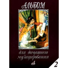 16613МИ Альбом для домашнего музицирования: Для фортепиано: Вып. 2, Издательство «Музыка»