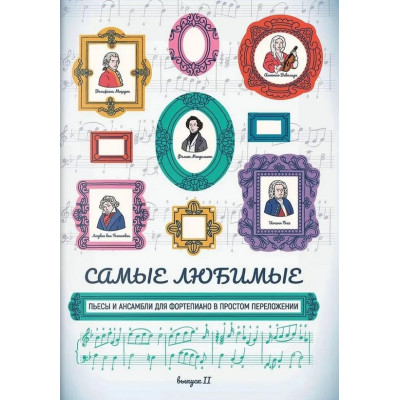 Самые любимые пьесы и ансамбли для фортепиано. Выпуск II, издательство "Феникс"